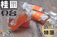 【野味食品】新港 桂圓飴軟糖(純素可食),275g/包，625g/包，3000g/包,桃園實體店面出貨