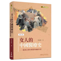 女人的中國醫療史──漢唐之間的健康照顧與性別（修訂二版）[95折] TAAZE讀冊生活