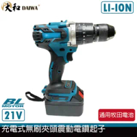 【大和】DAIWA 21V 鋰電 四分夾頭 無刷夾頭震動電鑽起子機(通用牧田電池)