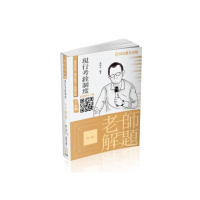 老師解題-現行考銓制度-2023高普特考.地方特考（保成）