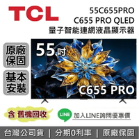 【全館領券再折】TCL 55吋 55C655 PRO QLED 量子智能連網液晶顯示器 C655 TCL電視