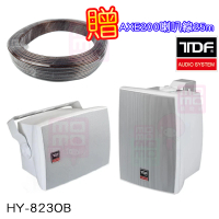 【TDF】HY-823OB(IP-55等級防水防塵測試認證通過之專業喇叭 一對)