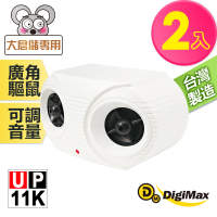 【Digimax】UP-11K 營業用 專業級超音波驅鼠器 二入組