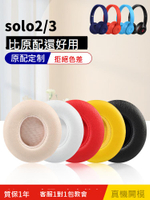 適用于Beats Solo3代耳罩魔音solo2耳機套有線耳套無線版藍牙耳機罩魔聲wireless保護套記憶海綿套更換配件