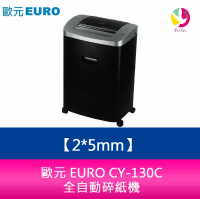 歐元 EURO CY-130C 碎紙細度：2x5mm 全自動碎紙機