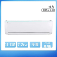 【GREE 格力】GSB系列 11-13坪 冷專變頻分離式冷氣 3級(GSB-72CO/GSB-72CI)