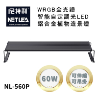 尼特利 NetLea WRGB NL-560P-N5 智能自定調光LED鋁合金 60W植物造景伸縮跨燈/吊燈 (水族草燈適用)