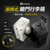 mimax米覓 多功能前開式艙門行李箱 行李箱 側邊杯架 手機支架 USB充電接口 旅行箱 台灣BSMI認證