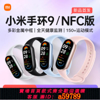 【台灣公司 可打統編】【新品】小米手環9智能運動健康防水手表血氧睡眠心率監測男女款微信支付寶9NFC長續航全面屏手環8官方旗艦
