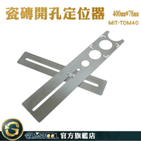 GUYSTOOL 萬向 萬向打孔定位尺 石材開孔 直尺 MIT-TDM40 貼磁磚工具 鑽孔輔助器 不鏽鋼瓷磚開孔定位器