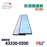 LFH 四合一清淨除濕機濾網 適用：Panasonic國際牌 F-Y12CW/16CW/101BW