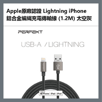 PERFEKT Apple原廠認證 Lightning iPhone 鋁合金編織充電傳輸線 (1.2M) 太空灰 - PT-10110【APP下單最高22%點數回饋】