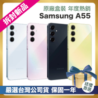 【嚴選拆封新品】Samsung A55 256G (8G/256G) 台灣公司貨