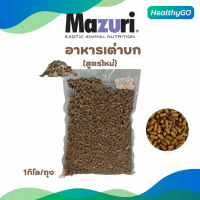 Mazuri อาหารเต่าบก (5E5L-1) มาซูริเต่าซูคาต้า เต่าดาวอินเดีย อิกัวน่า ไฟเบอร์สูง 1 kg. คําแนะนําการข