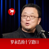 羅永浩的十字路口