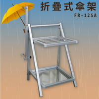 【雨具收納】FR-125A 折疊式傘架 (25孔) 傘袋掛架+25孔架 可收納摺疊 傘桶 傘架 大樓 公司 學校 店家