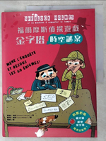 【書寶二手書T1／少年童書_DNY】福爾摩斯偵探遊戲：金字塔時空謎案_桑德拉‧勒雲,  蔡穎芃