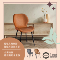 【E-home】Omar歐瑪PU工業風黑腳休閒餐椅 2色可選(網美椅 工業 會議椅 接待椅)