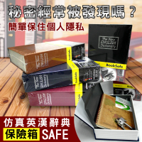 守護者保險箱 仿真書本造型 字典型 保險箱 保險櫃(大尺寸 四色可選 鑰匙款 BK)