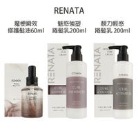 RENATA 魔梗瞬效修護髮油 靚力輕感捲髮乳  魅惑捲髮定型乳/魅惑強塑捲髮乳 造型品 公司貨 【貝羅卡】｜滿額領券最高現折$200