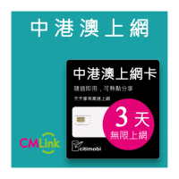 【citimobi】中港澳上網卡 - 3天上網吃到飽(2GB/日高速流量 免翻牆)