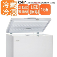 ★全新品★歌林KOLIN 155公升臥式 冷藏/冷凍 二用冰櫃 KR-115F02 含拆箱定位