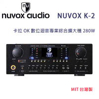 NUVOX 新韻電子 K-2 卡拉OK數位迴音專業綜合擴大機 280W 台灣製