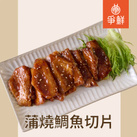 【爭鮮】蒲燒雕魚切片(1kg/包)