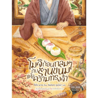 หนังสือ โมจิก้อนกลมๆกับร้านขนมแห่งความทรงจำ ,ไซโจ นากะ ,Page Publishing ขายร้อน