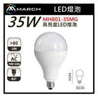 ☼金順心☼專業照明~MARCH LED 35W 燈泡 球泡 高亮度 全電壓 MH801-35MG