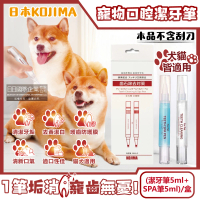 【日本KOJIMA】寵物口腔除垢淨味潔白凝膠潔牙筆-潔牙筆5ml+SPA筆5ml/盒(齒垢牙膏齒縫清潔貓狗犬護齦牙刷)