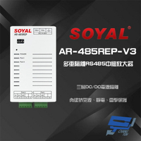 昌運監視器 SOYAL AR-485REP-V3 多重隔離 RS485 中繼放大器【APP下單跨店最高22%點數回饋】