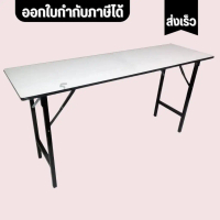 โต๊ะพับ หน้าขาว 60x180x75 cm.(6 ฟุต)