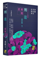 刑法解題書 (1版) 鴻律師 2024 高點文化事業有限公司(原:波斯納)