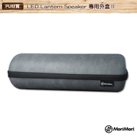 MoriMori LED Lantern Speaker 專用外盒Ⅱ 保護殼 煤油燈藍牙音響 音響保護殼 PU保護外殼