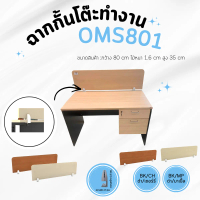 ฉากกั้นโต๊ะทำงาน Partition ขนาด 80 ซม. รุ่น OMS801