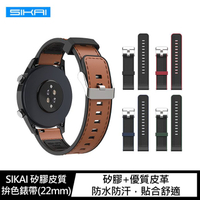 SIKAI realme Watch S Pro 矽膠皮質拚色錶帶(22mm) 智慧型錶帶【APP下單最高22%點數回饋】