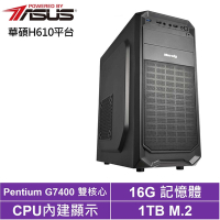 華碩H610平台[龍族伯爵]G7400/16G/1TB_SSD
