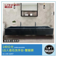 聯德爾 140公分-LG人造石洗手台-雙龍頭-台灣製造(含龍頭配件、無安裝服務)