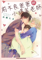 【電子書】前不良爸爸與小綿羊老師