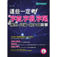 【momoBOOK】這些一定考！字首字根字尾搞定雅思托福新多益英單〈無音檔版〉(電子書)