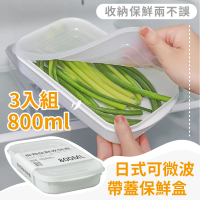 【安心食】日式可微波帶蓋保鮮盒800ml-3入組(收納盒 蒸飯盒 密封盒 冷藏盒 午餐 便當盒 食品分裝 副食品盒)