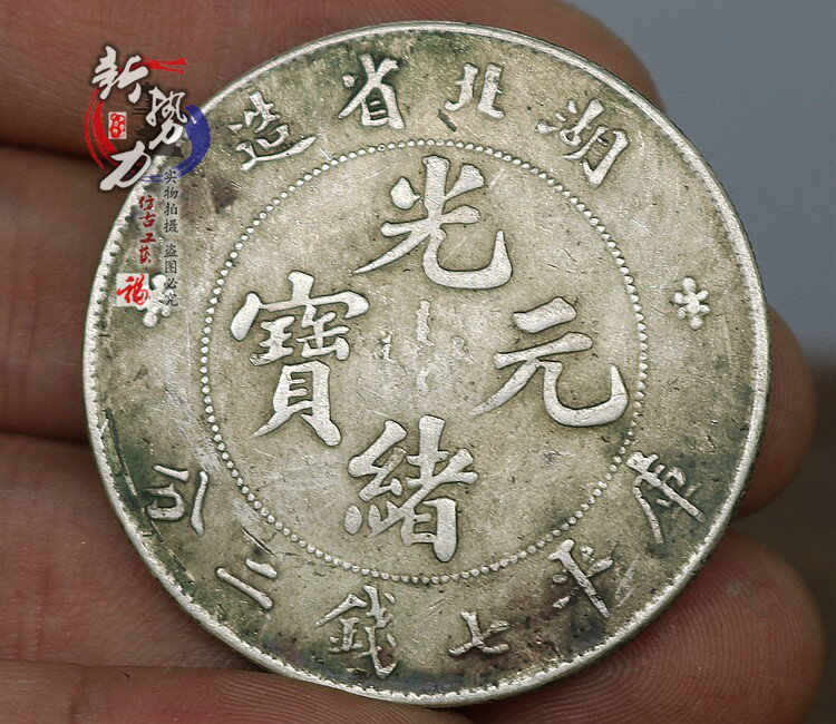 光緒元寶湖北省造庫平七錢二的價格推薦- 2025年7月| 比價比個夠BigGo