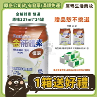 ❮贈2罐❯ 【金補體素】慎選 (未洗腎配方) 237ml*24入/箱【庫瑪生活藥妝】