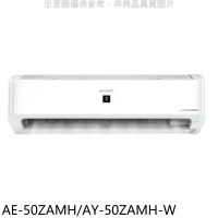 SHARP夏普【AE-50ZAMH/AY-50ZAMH-W】冷暖分離式冷氣(含標準安裝)(7-11 100元)