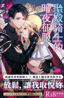 【電子書】聖殿騎士的暗夜征服(限)