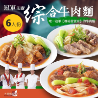【漢典食品】冠軍主廚 綜合牛肉麵-6入組