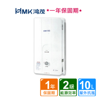 HMK 鴻茂 屋外型自然排氣瓦斯熱水器10公升H-8130(NG1/LPG RF式 原廠保固不含安裝)