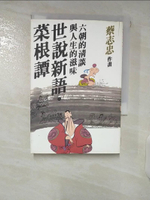 【書寶二手書T5／漫畫書_FT8】蔡志忠經典漫畫珍藏版：世說新語．菜根譚_蔡志忠
