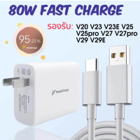 COD ที่ชาร์จ For Vivo 80W Flash Charge Charger Type-C หัวชาร์จ+สายชาร์จ ชาร์จไว ชาร์จเร็ว ชาร์จด่วน 